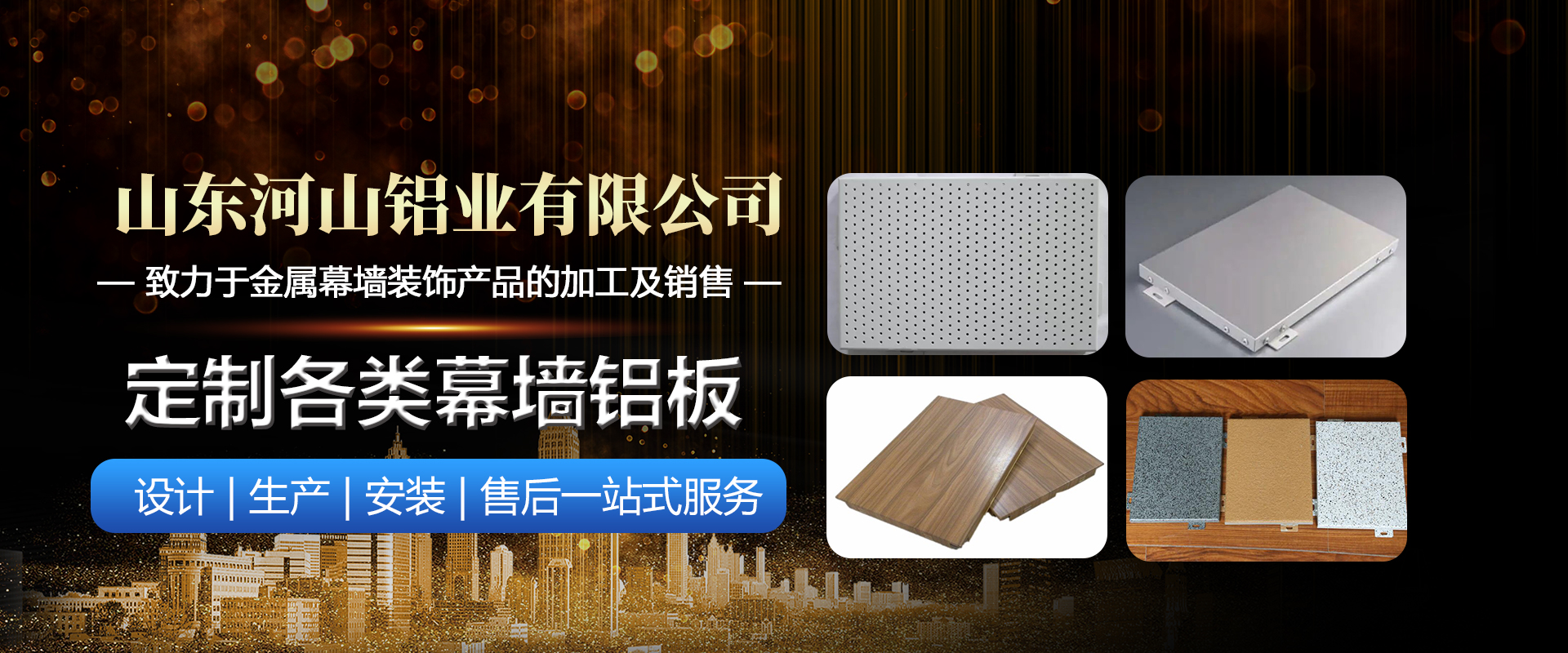 山东河山铝业有限公司